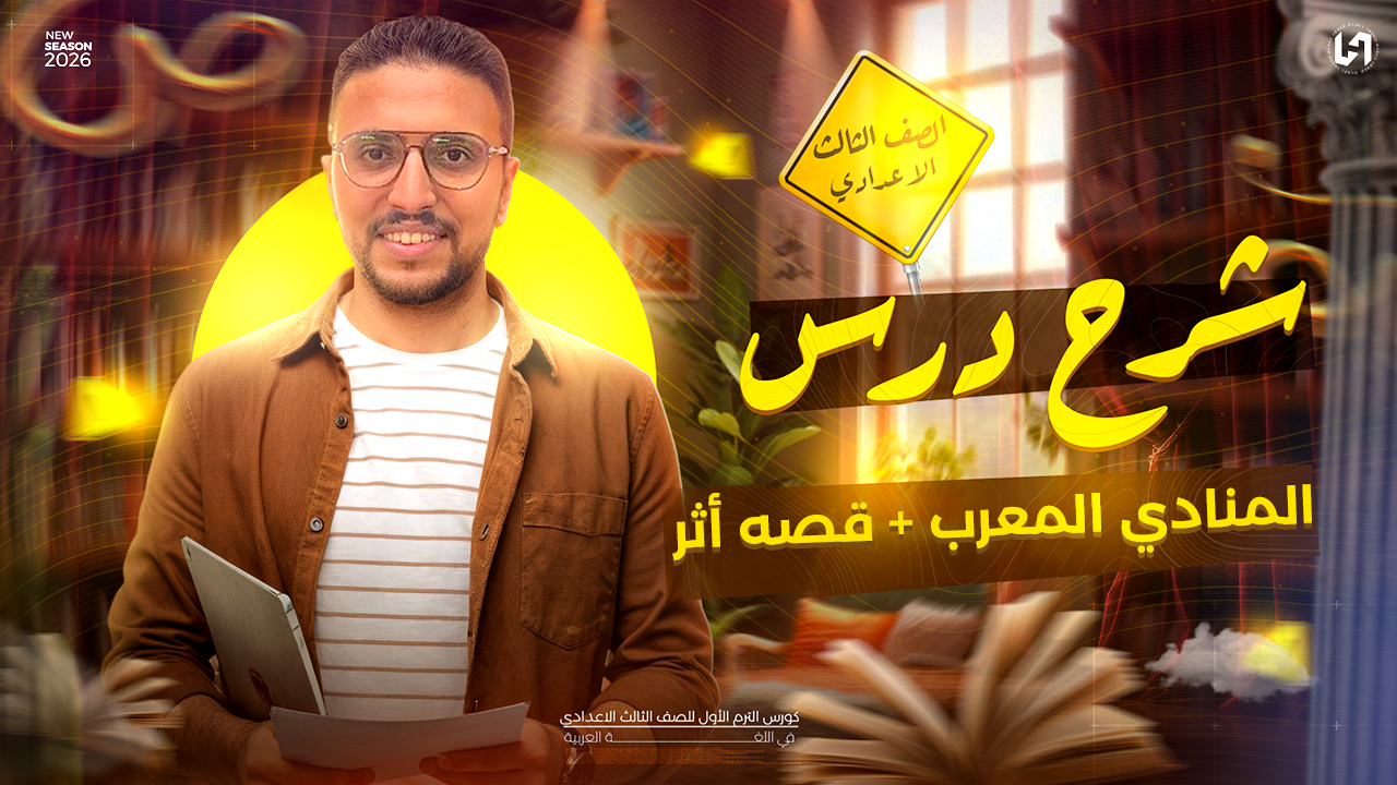 المنادي المعرب + قصه أثر